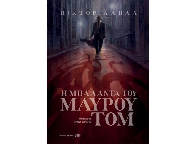 Η μπαλάντα του μαύρου Τομ - Μεταφρασμένη Πεζογραφία