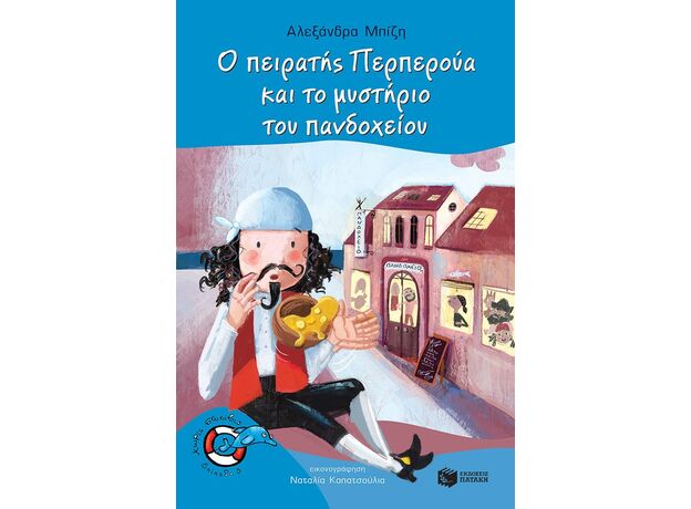 Ο πειρατής Περπερούα και το μυστήριο του πανδοχείο - Παιδική - Εφηβική Λογοτεχνία