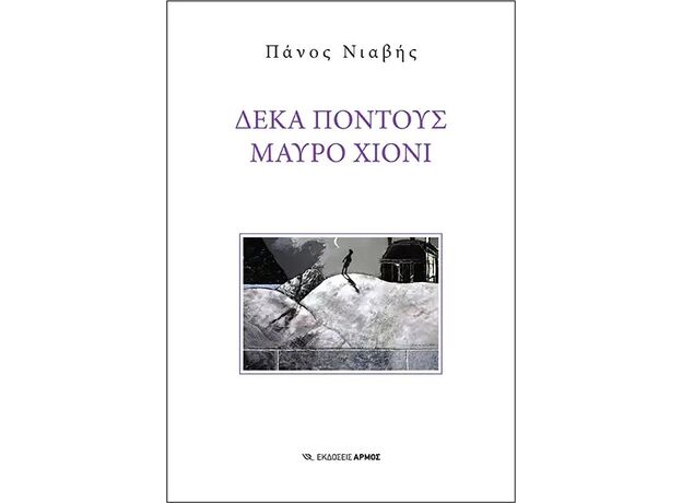 Δέκα πόντους μαύρο χιόνι - Ελληνική Πεζογραφία