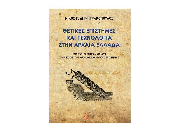 Θετικές Επιστήμες και Τεχνολογία Στην Αρχαία Ελλάδα - ΕΠΙΣΤΗΜΗ