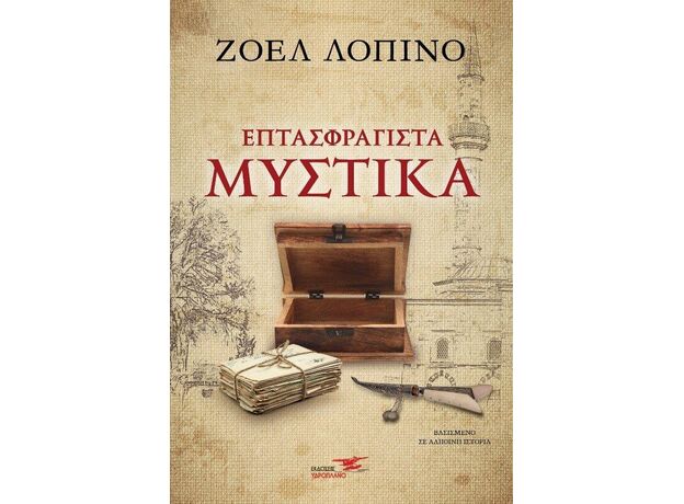 Επτασφράγιστα μυστικά - Ελληνική Πεζογραφία