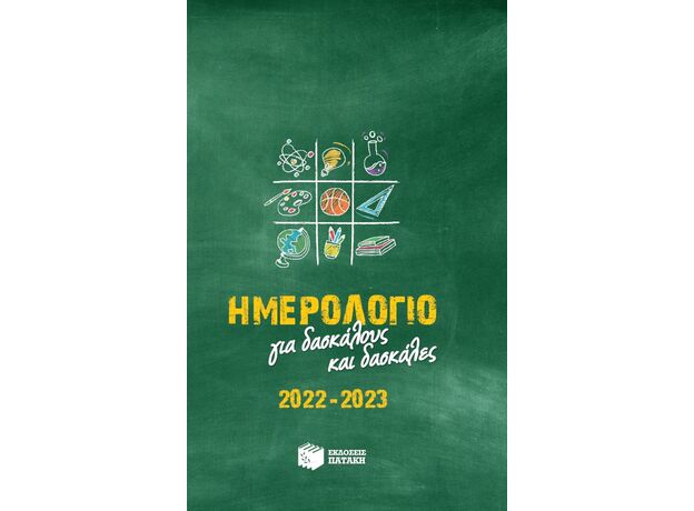 Ημερολόγιο για δασκάλους και δασκάλες 2022-2023 - Ημερολόγια