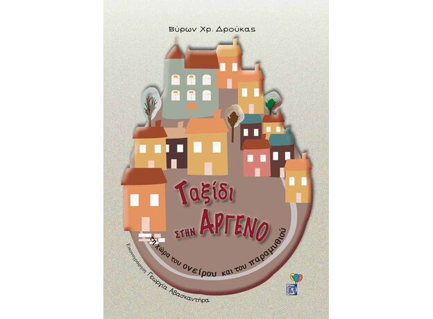 Ταξίδι στην Άργενο - Παιδική - Εφηβική Λογοτεχνία